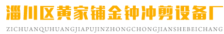 淄博冲床厂家|160吨冲床|125吨冲床-乐思体育免费直播厂